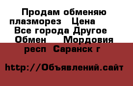 Продам обменяю плазморез › Цена ­ 80 - Все города Другое » Обмен   . Мордовия респ.,Саранск г.